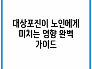 대상포진이 노인에게 미치는 영향 완벽 가이드