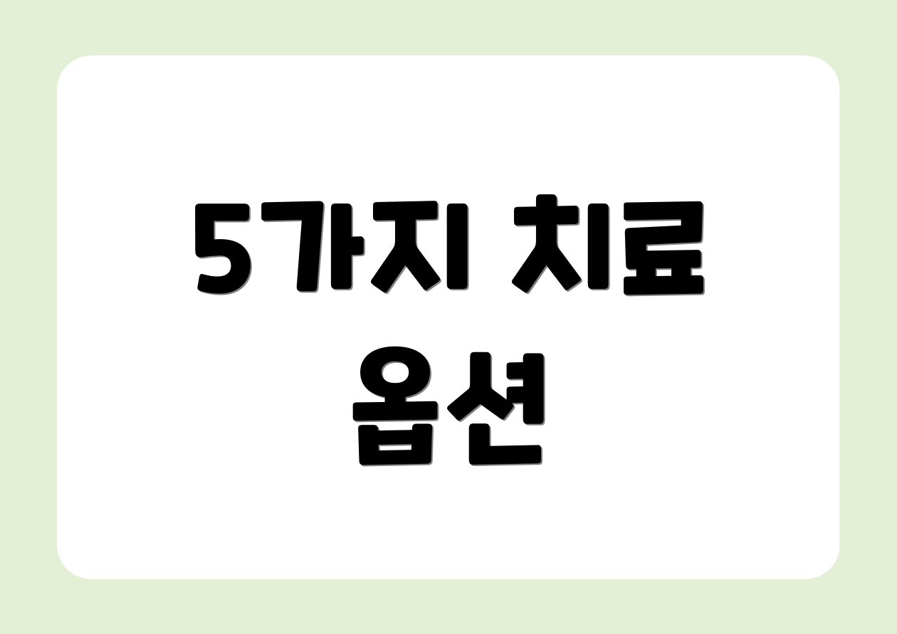 5가지 치료 옵션