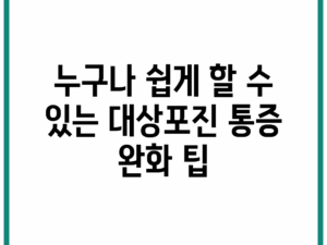 누구나 쉽게 할 수 있는 대상포진 통증 완화 팁