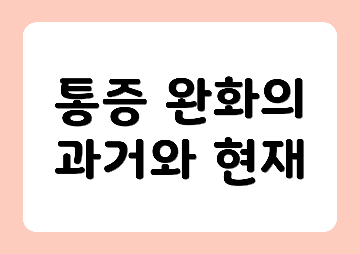 통증 완화의 과거와 현재