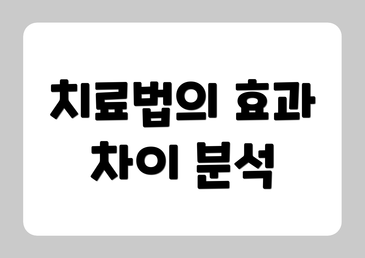 치료법의 효과 차이 분석
