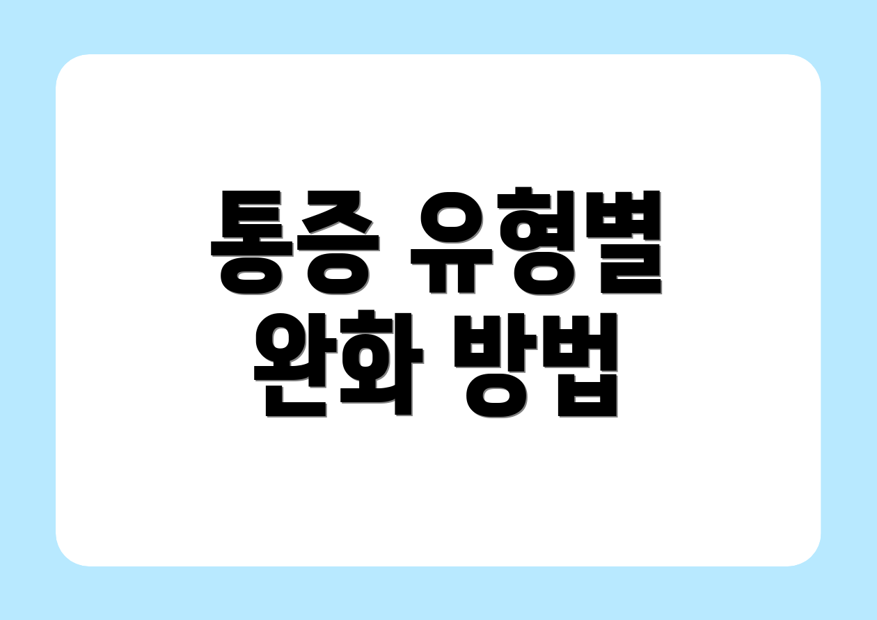 통증 유형별 완화 방법