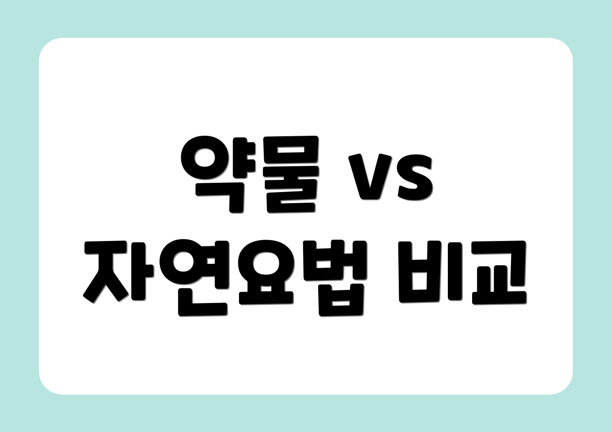 약물 vs 자연요법 비교