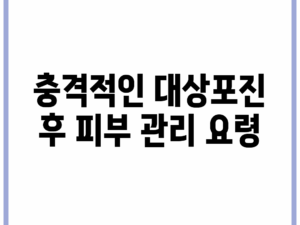 충격적인 대상포진 후 피부 관리 요령