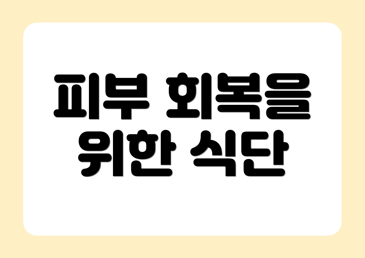 피부 회복을 위한 식단