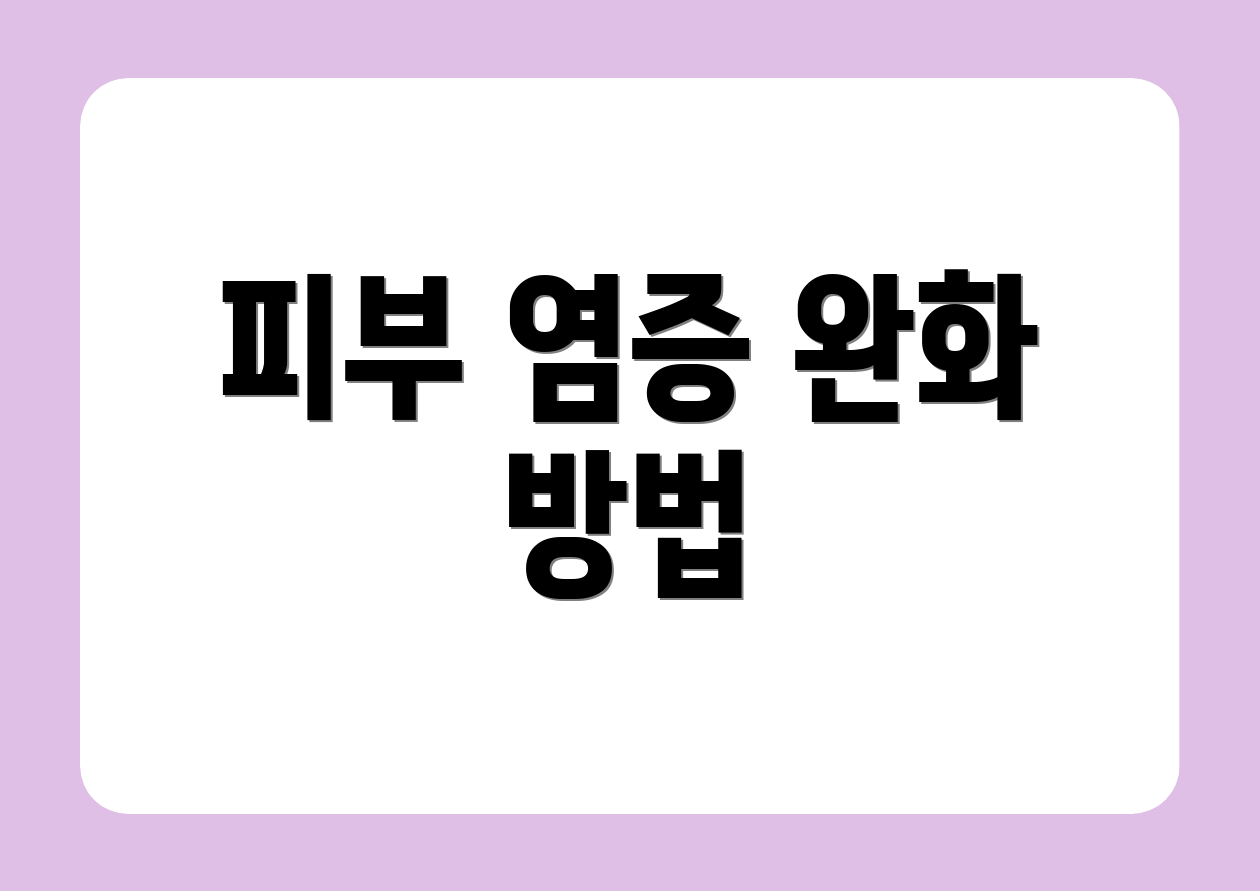 피부 염증 완화 방법
