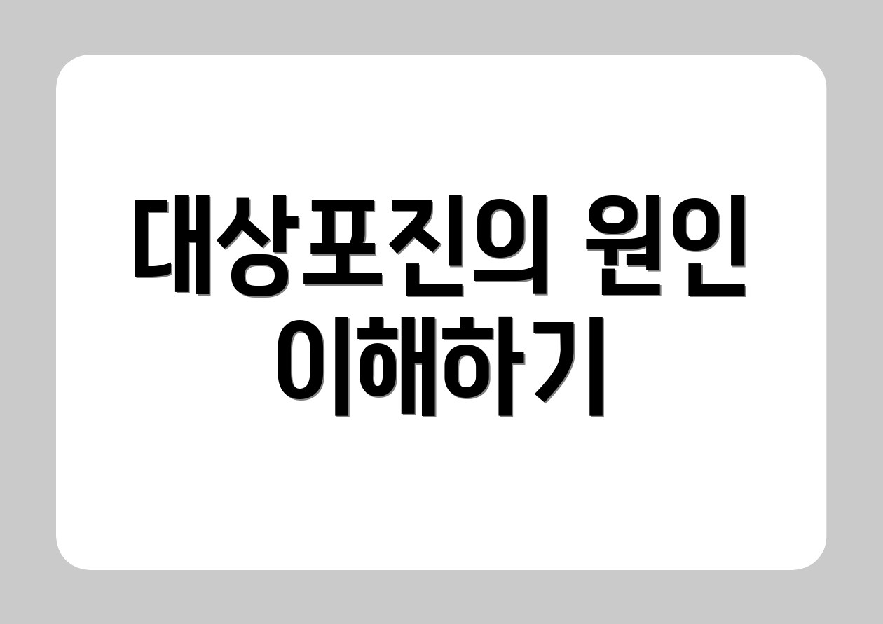 대상포진의 원인 이해하기