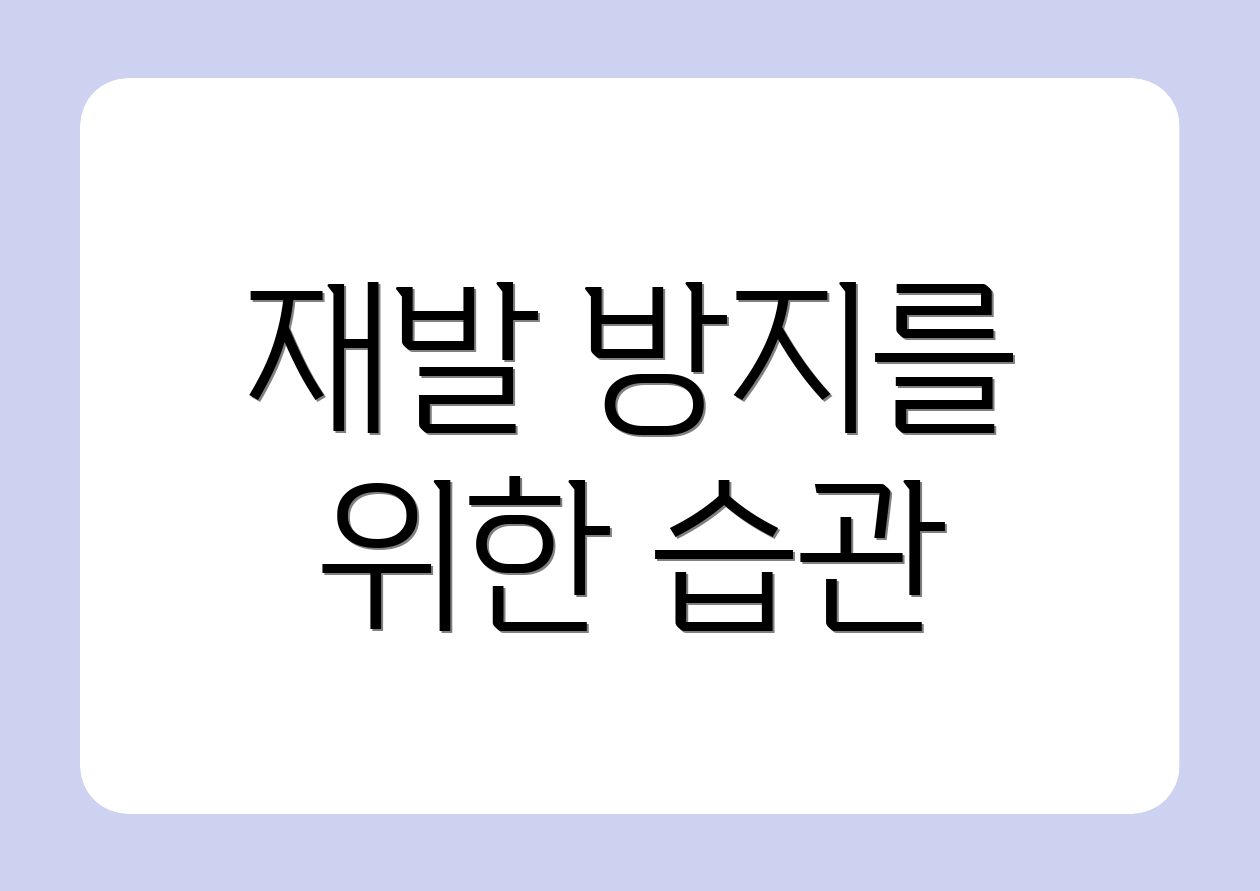 재발 방지를 위한 습관