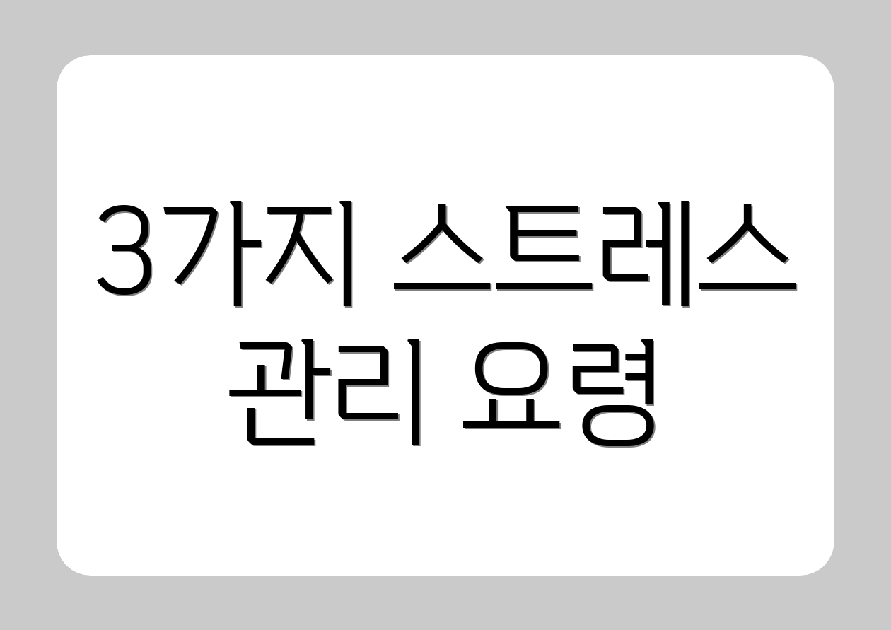 3가지 스트레스 관리 요령