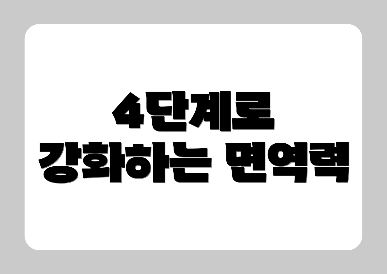 4단계로 강화하는 면역력