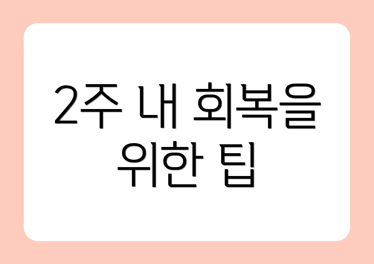 2주 내 회복을 위한 팁