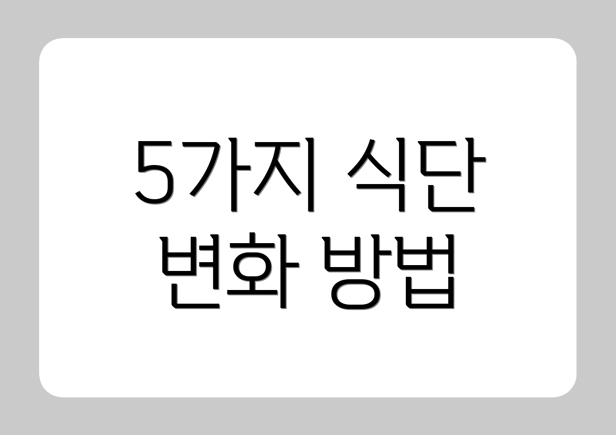 5가지 식단 변화 방법