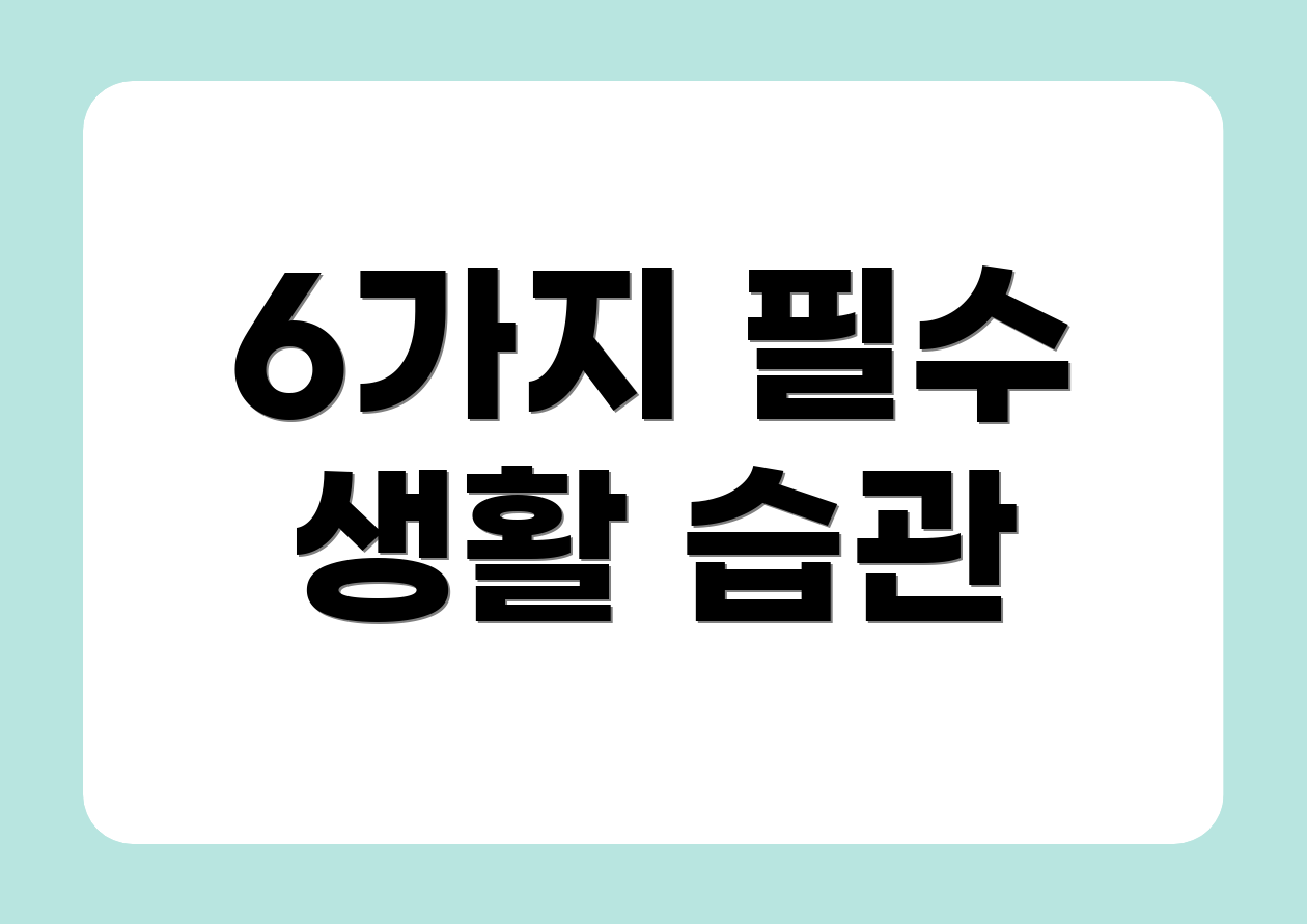 6가지 필수 생활 습관