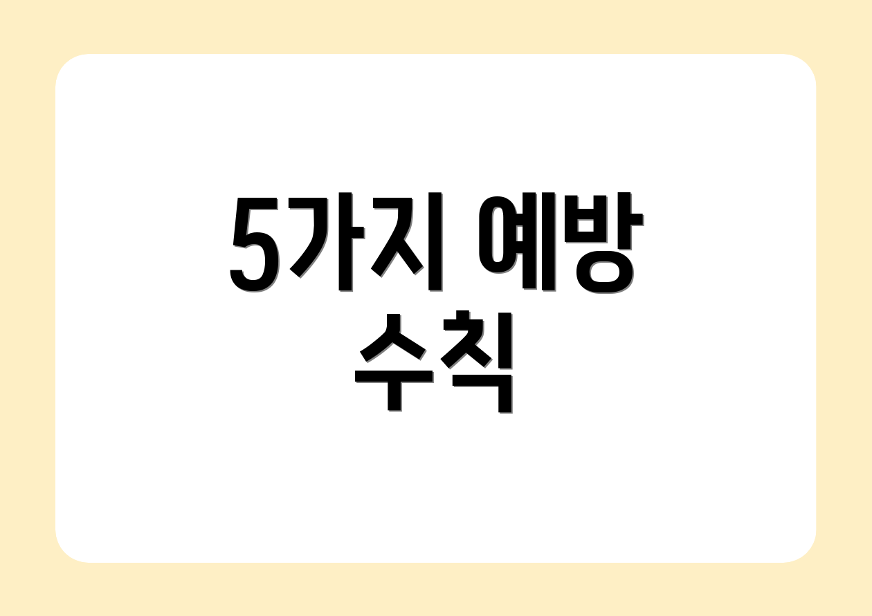 5가지 예방 수칙