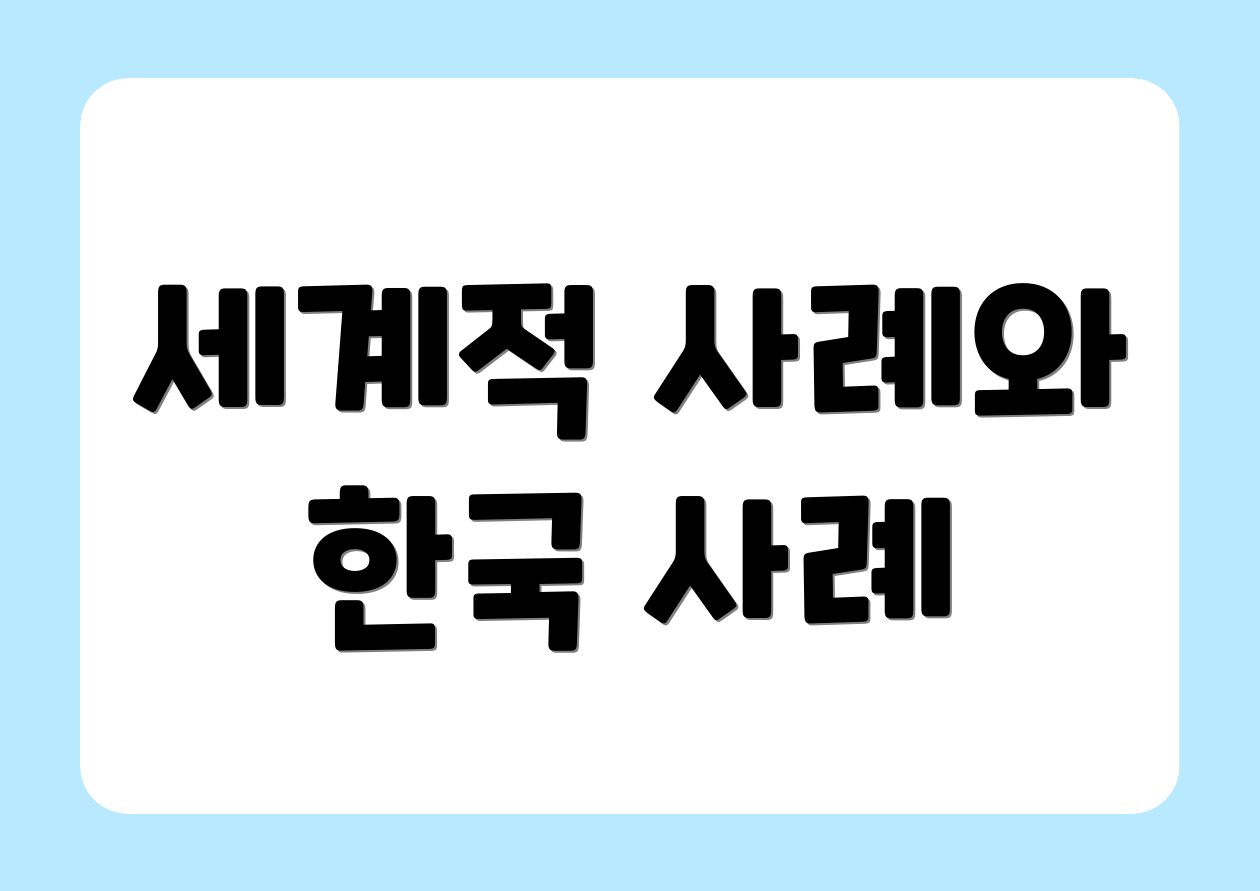 세계적 사례와 한국 사례