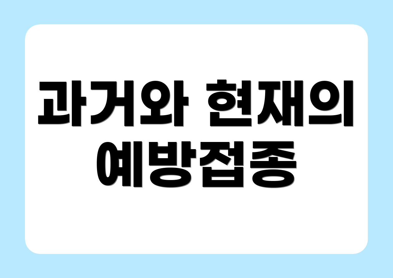 과거와 현재의 예방접종