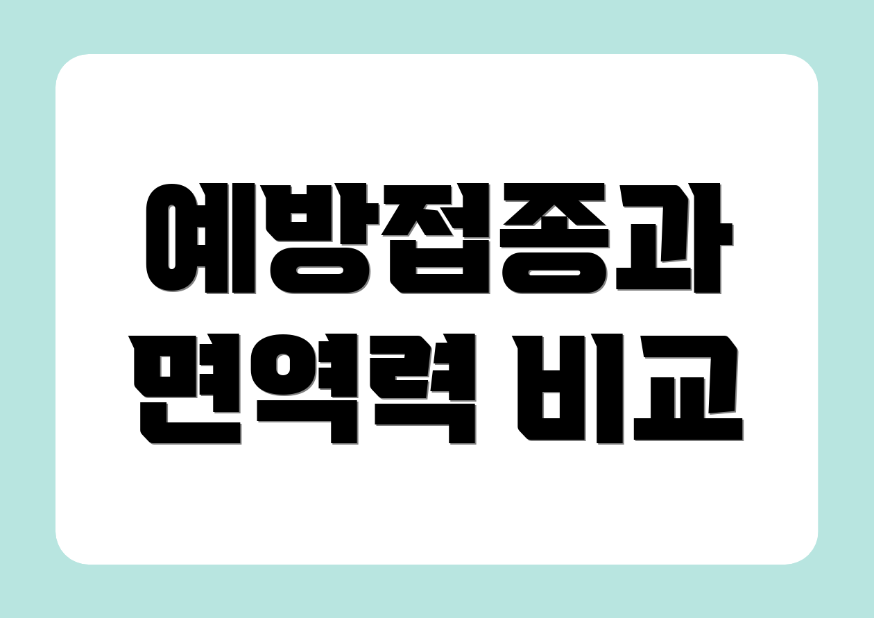 예방접종과 면역력 비교
