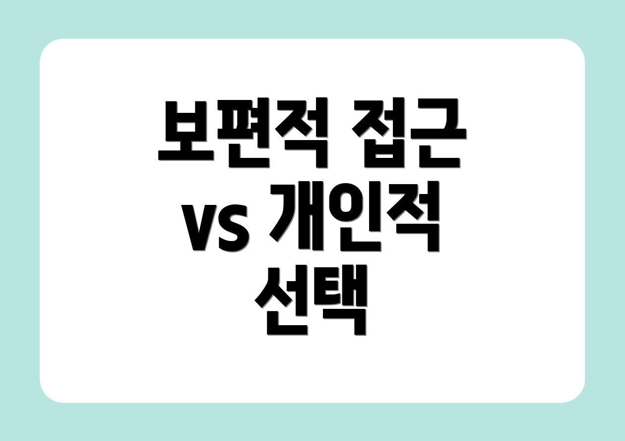 보편적 접근 vs 개인적 선택