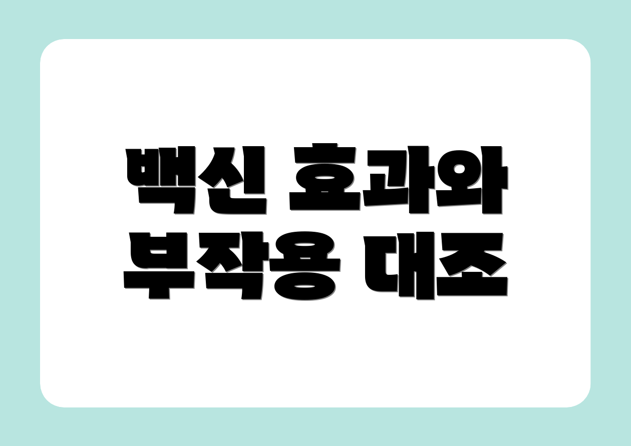 백신 효과와 부작용 대조