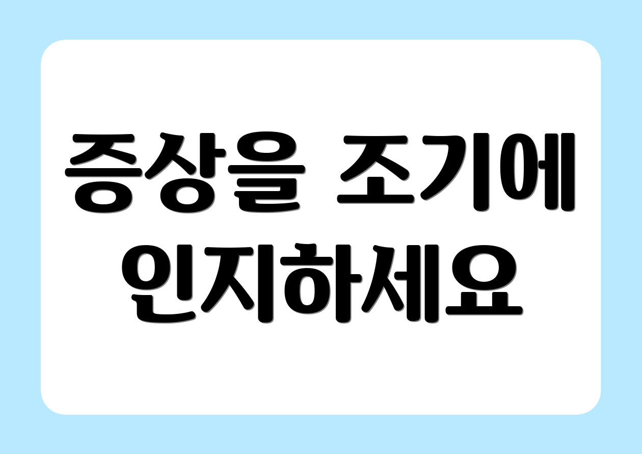 증상을 조기에 인지하세요