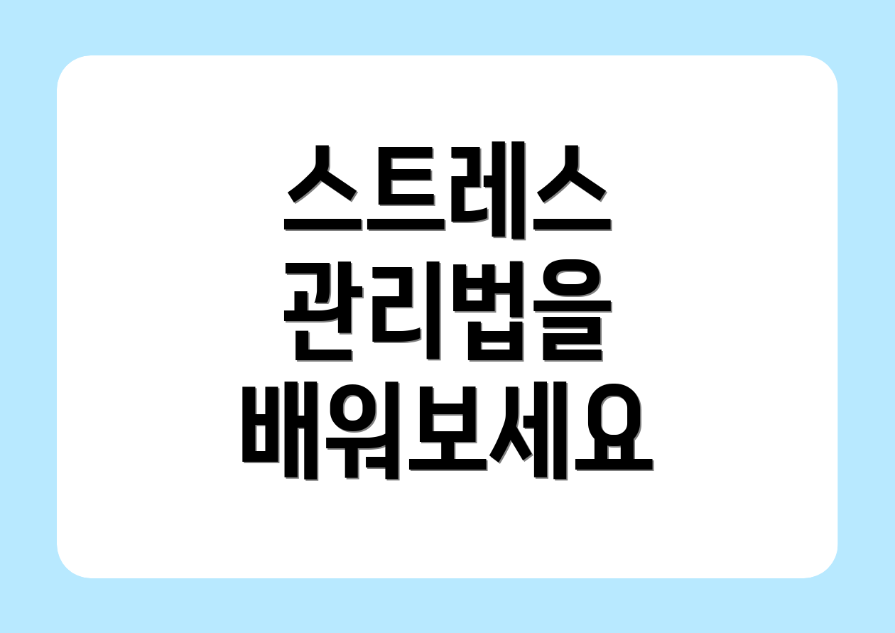 스트레스 관리법을 배워보세요