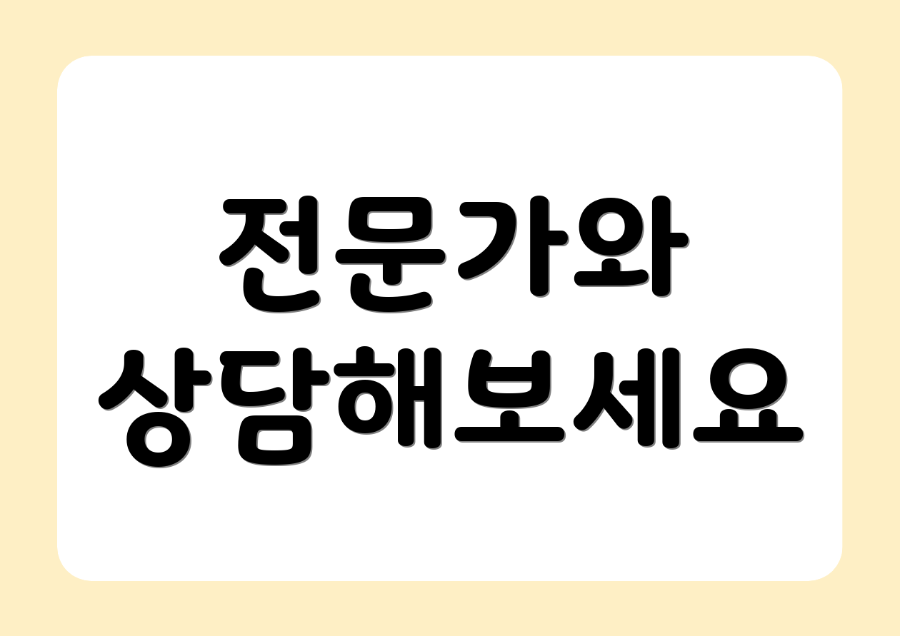 전문가와 상담해보세요