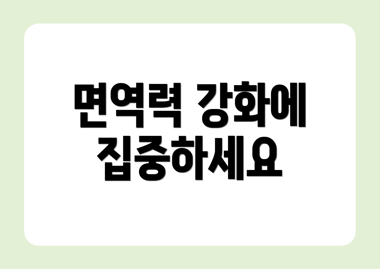 면역력 강화에 집중하세요