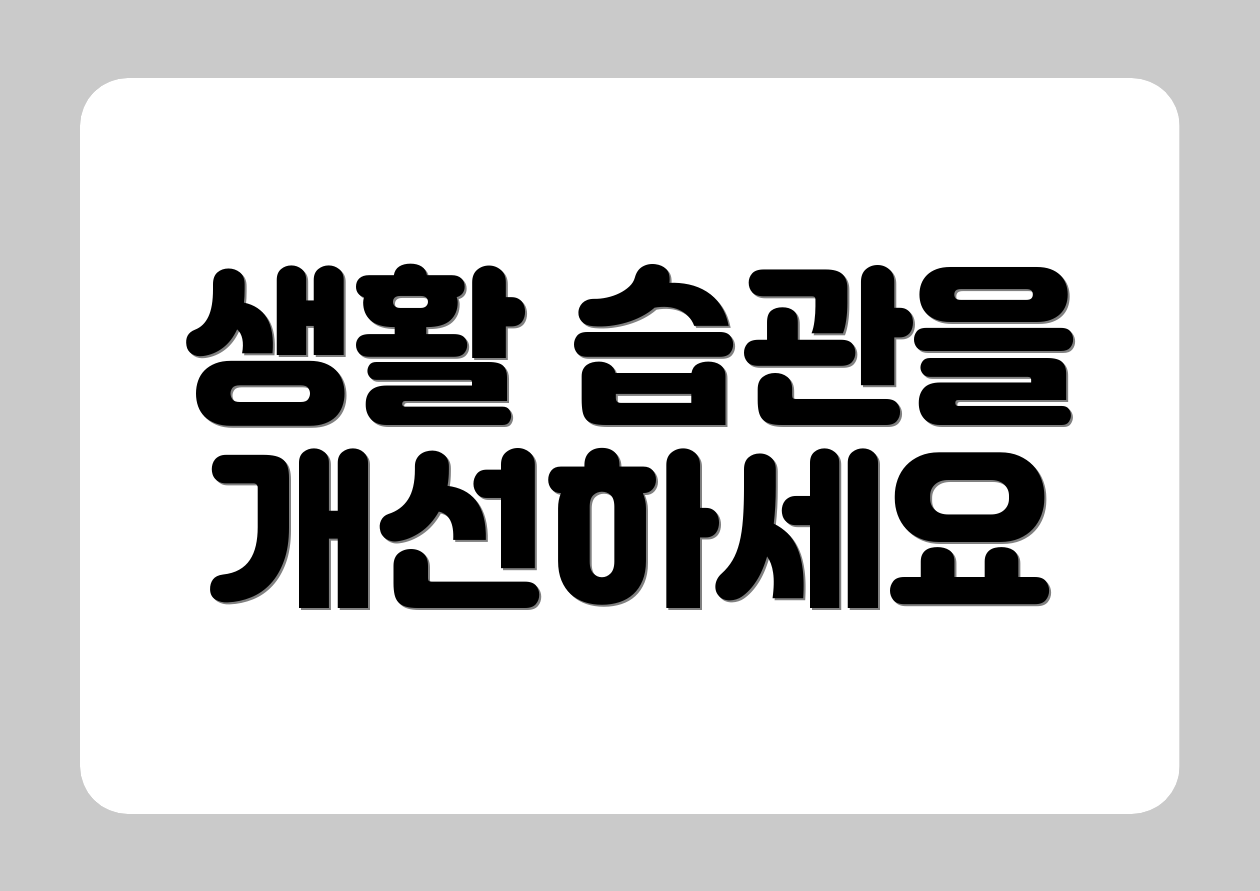 생활 습관을 개선하세요