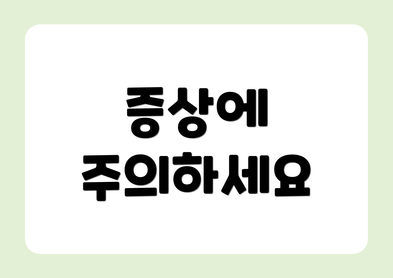 증상에 주의하세요