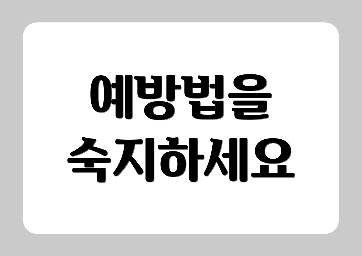 예방법을 숙지하세요