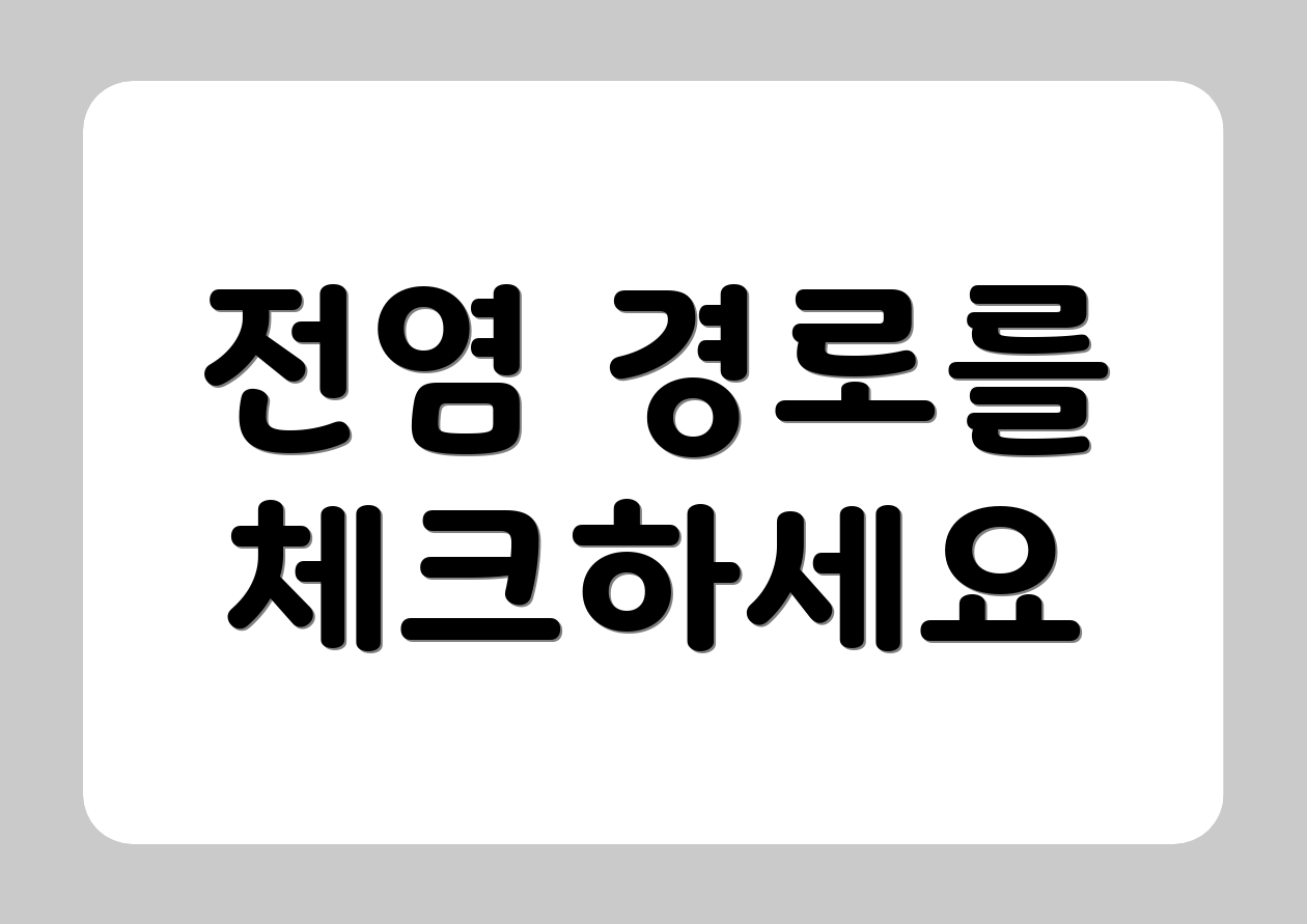 전염 경로를 체크하세요