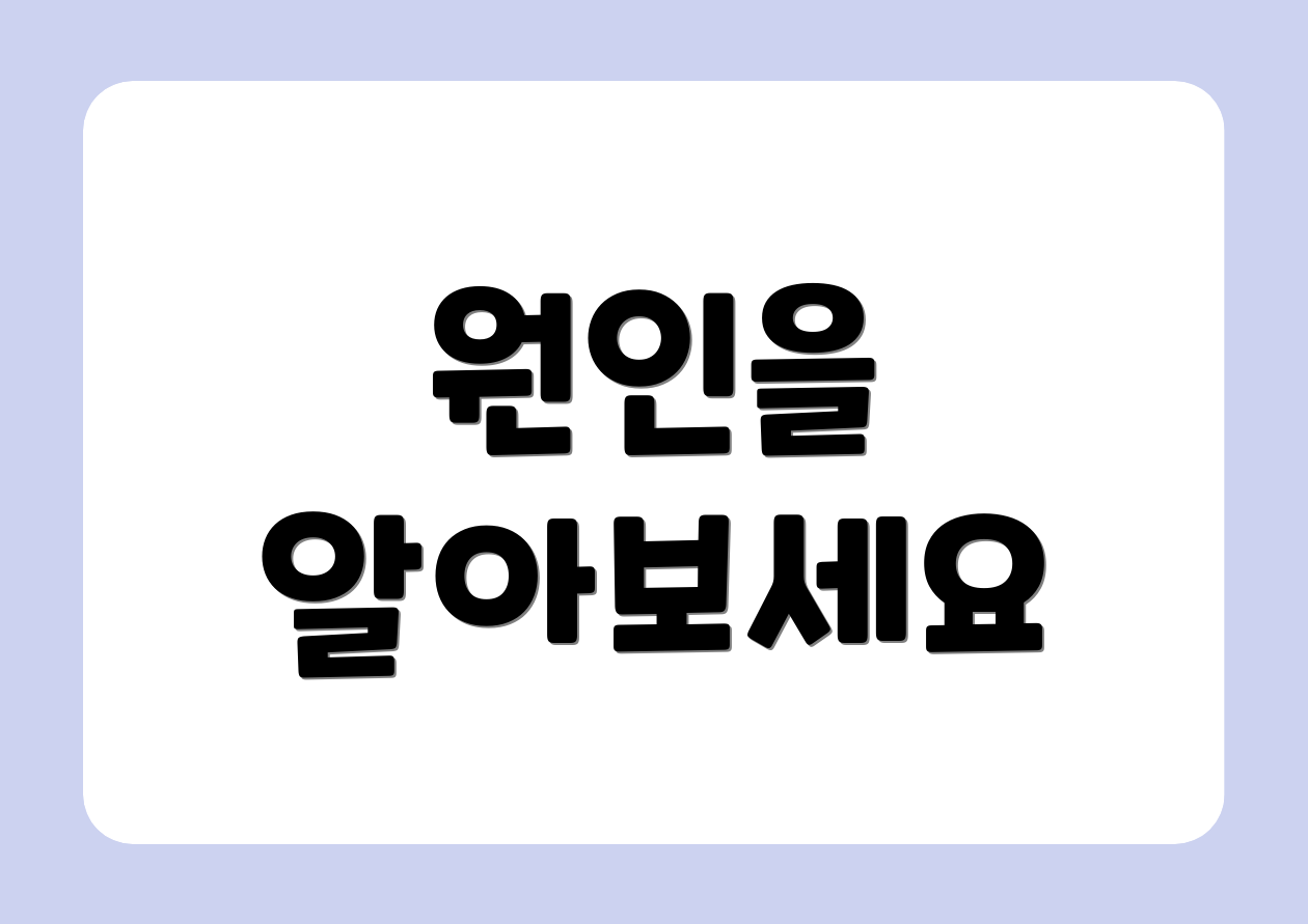 원인을 알아보세요