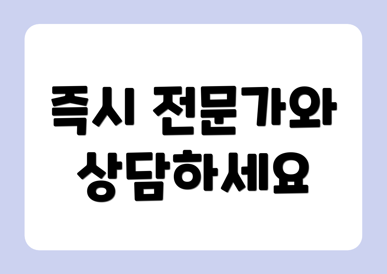 즉시 전문가와 상담하세요