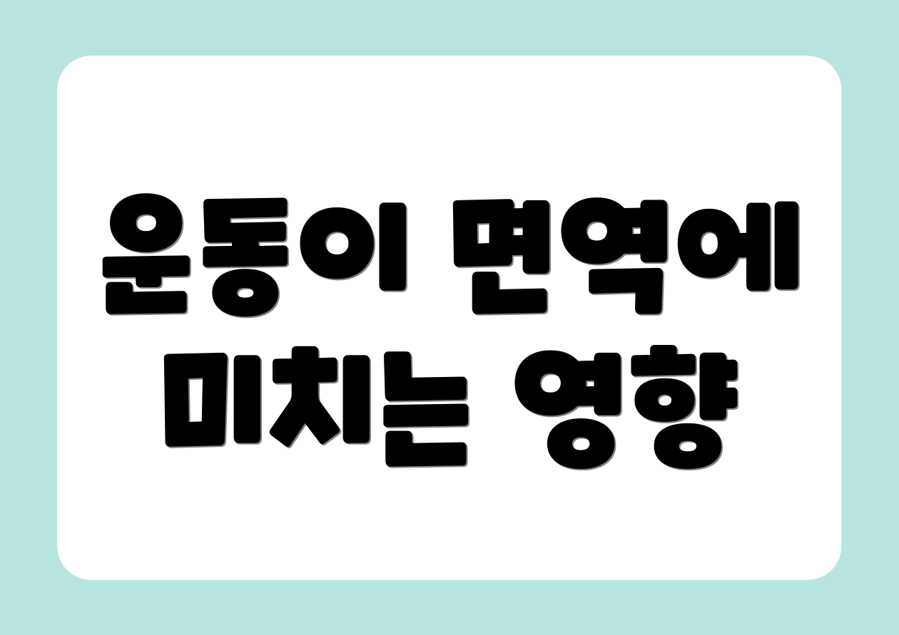 운동이 면역에 미치는 영향