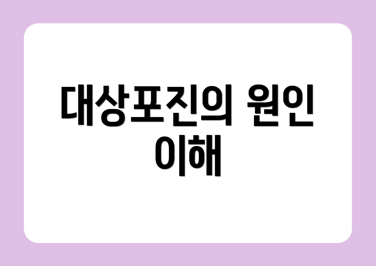 대상포진의 원인 이해