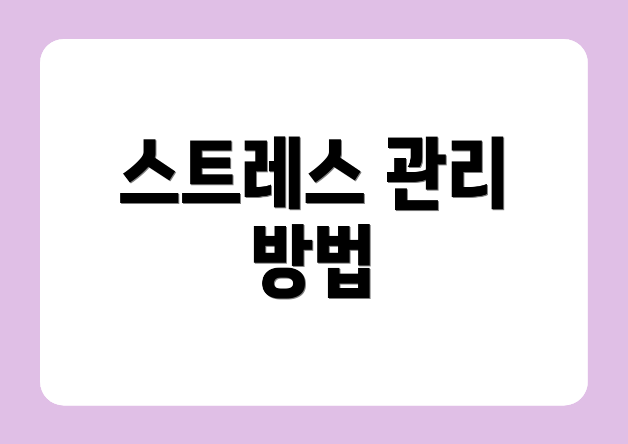 스트레스 관리 방법