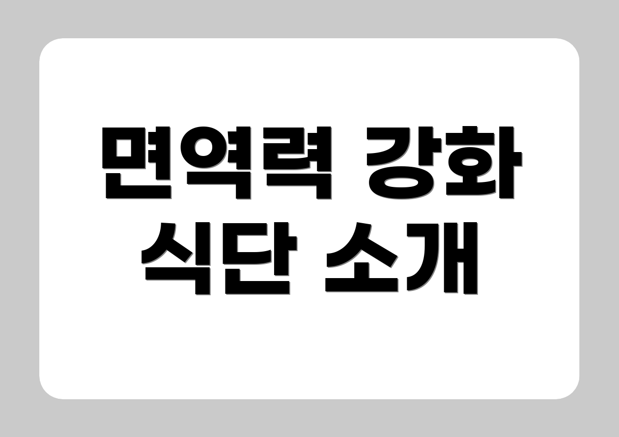 면역력 강화 식단 소개