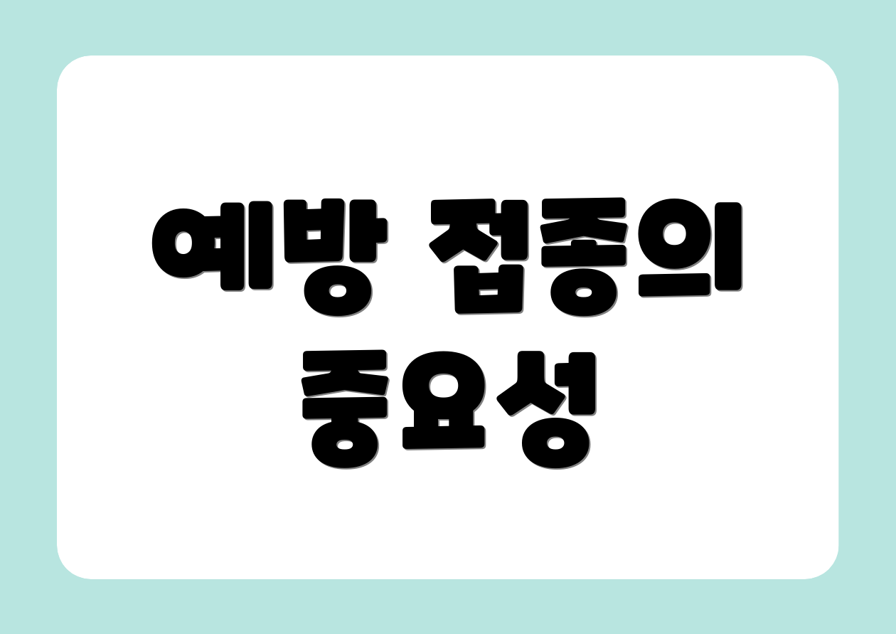 예방 접종의 중요성