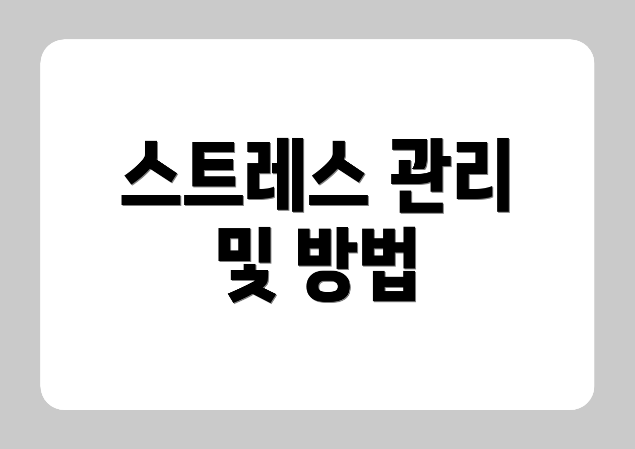 스트레스 관리 및 방법