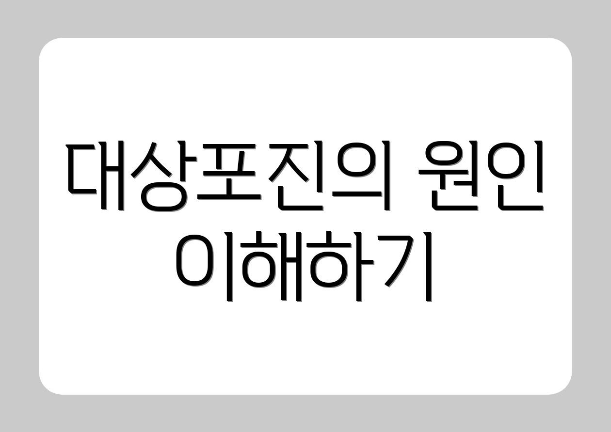 대상포진의 원인 이해하기
