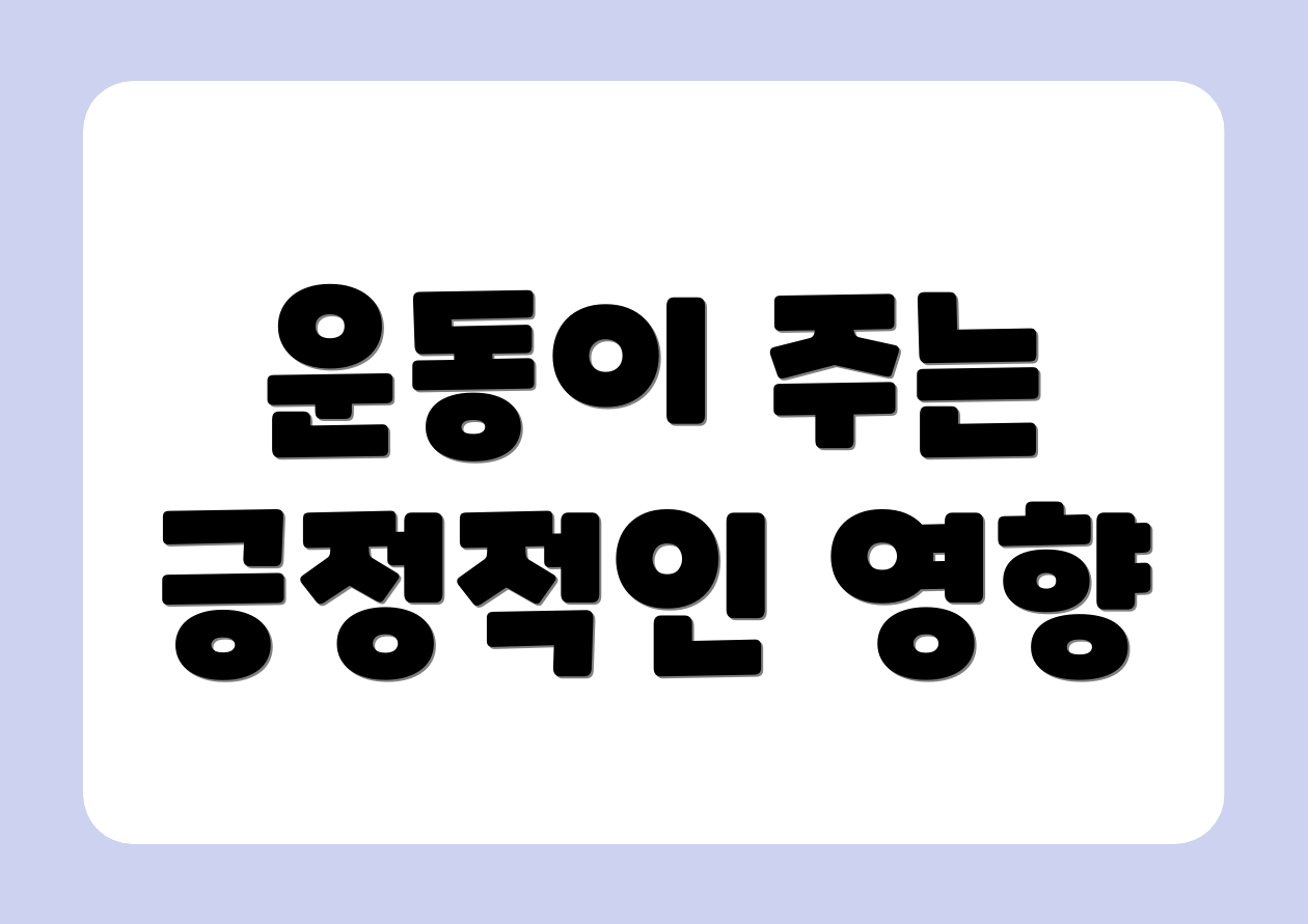 운동이 주는 긍정적인 영향