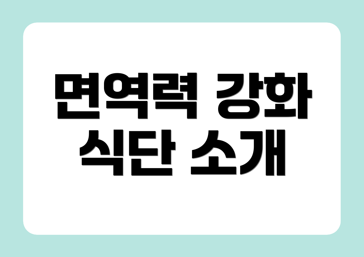 면역력 강화 식단 소개