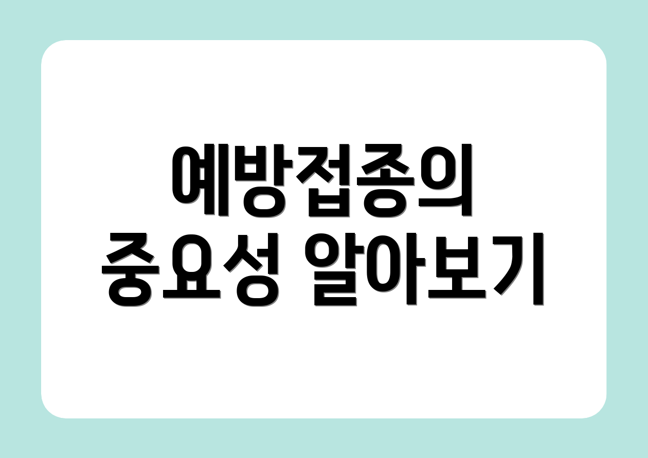 예방접종의 중요성 알아보기